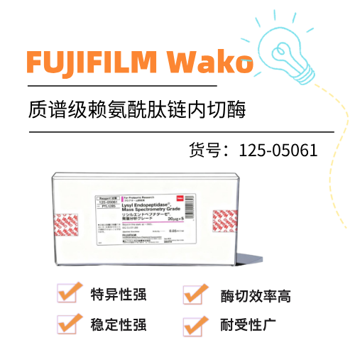  FUJIFILM Wako质谱级赖氨酰肽链内切酶