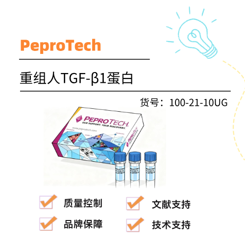  PeproTech重组人TGF-β1蛋白