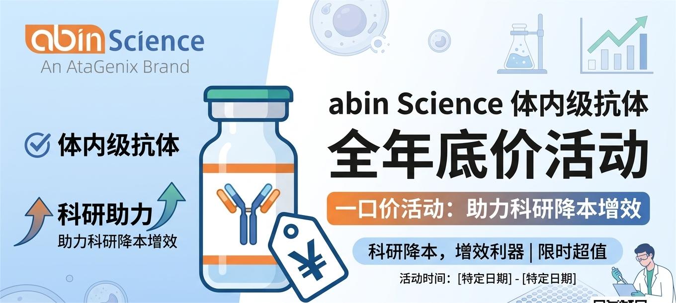 abin Science体内级抗体全年底价活动：助力科研降本增效