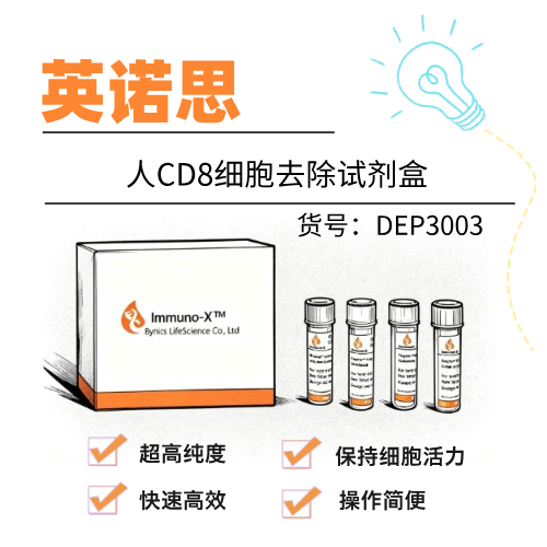  英诺思 Eynos人CD8细胞去除试剂盒