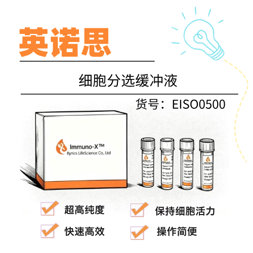  英诺思Eynos 细胞分选缓冲液