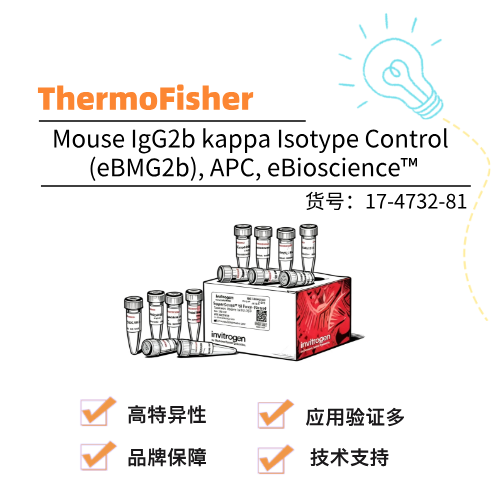  ThermoFisher赛默飞 Mouse IgG2b kappa Isotype Control (eBMG2b), APC, eBioscience™