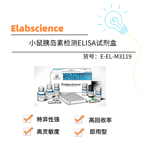  Elabscience伊莱瑞特 小鼠胰岛素检测ELISA试剂盒