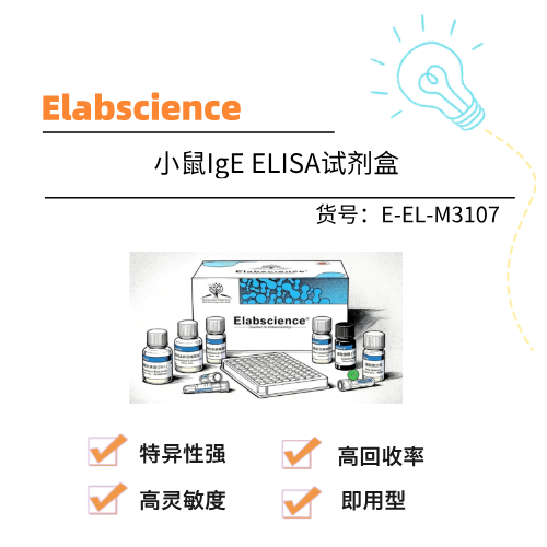  Elabscience伊莱瑞特 小鼠IgE ELISA试剂盒