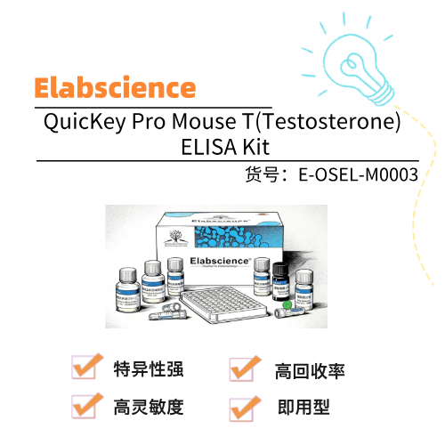  Elabscience伊莱瑞特 QuicKey Pro Mouse T(Testosterone) ELISA Kit