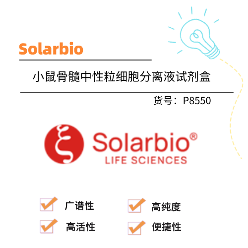  Solarbio索莱宝 小鼠骨髓中性粒细胞分离液试剂盒