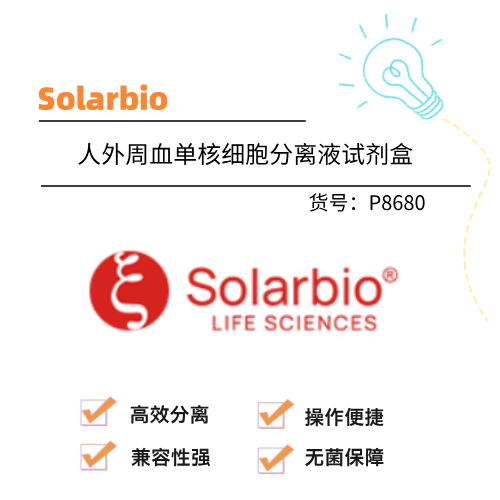  Solarbio索莱宝 人外周血单核细胞分离液试剂盒