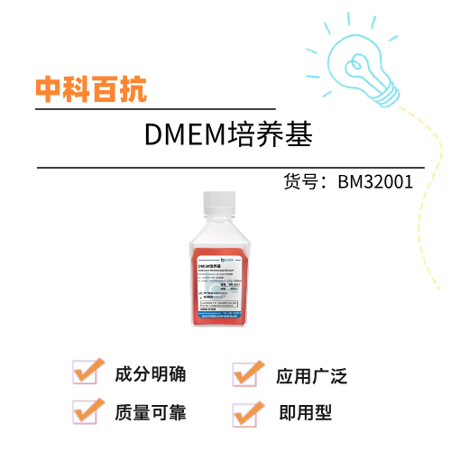  中科百抗 DMEM培养基